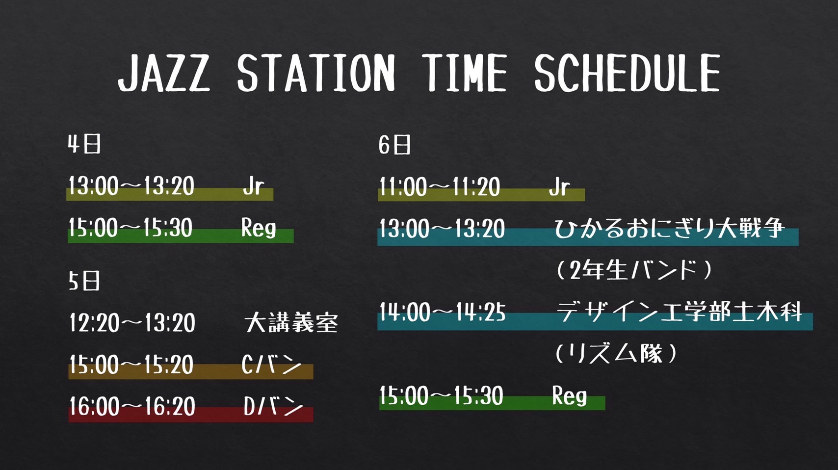 第50回芝浦祭 軽音楽部タイムスケジュール