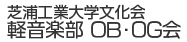 芝浦工業大学文化会軽音楽部OB・OG会 logo